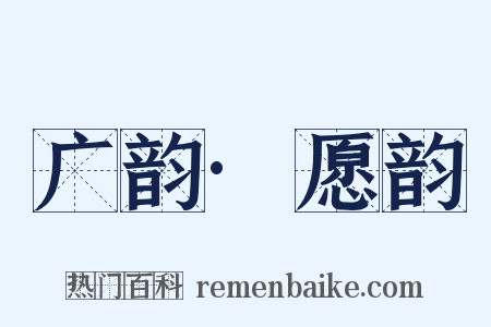 广韵·愿韵是什么意思的图片